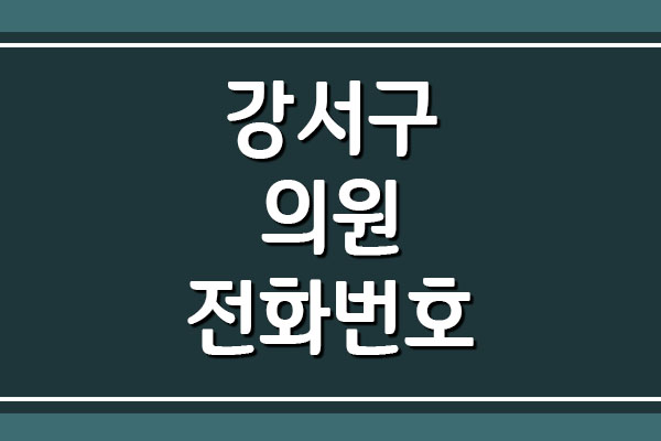  서울 강서구 병원 및 의원 전화번호 주소 (2)