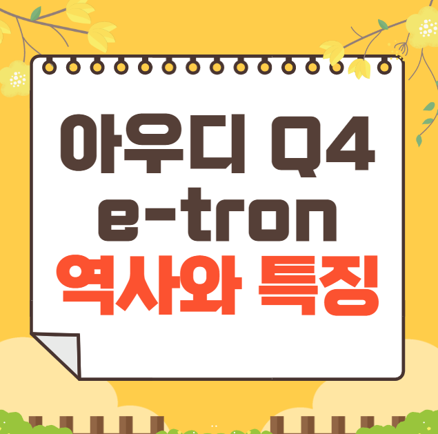 아우디 Q4 e-tron 역사와 가격, 제원, 연비