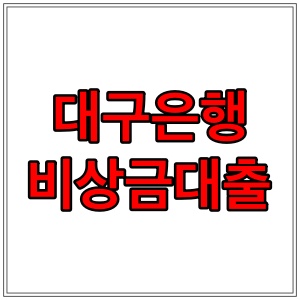  대구은행 비상금대출 조건, 금리, 후기 알아보기