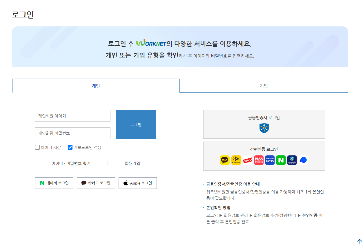 워크넷-홈페이지-로그인화면