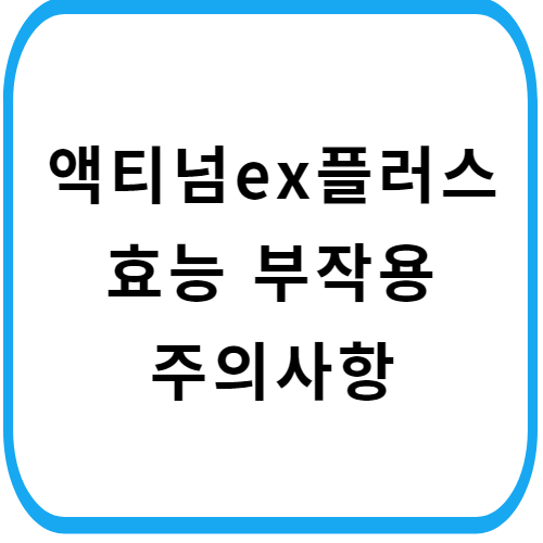 액티넘ex플러스-주의사항-썸네일