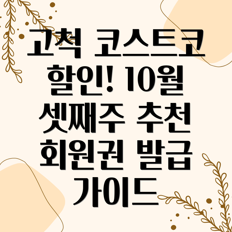 고척 코스트코 할인