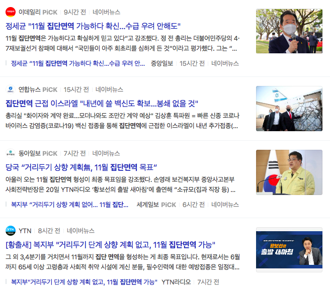 집단면역 기사 / 출처 : 네이버