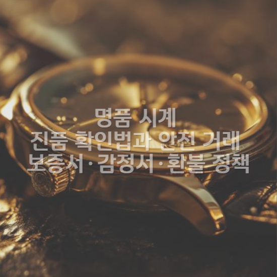 명품_시계_진품_확인법과_안전_거래__보증서&middot;감정서&middot;환불_정책까지_총정리