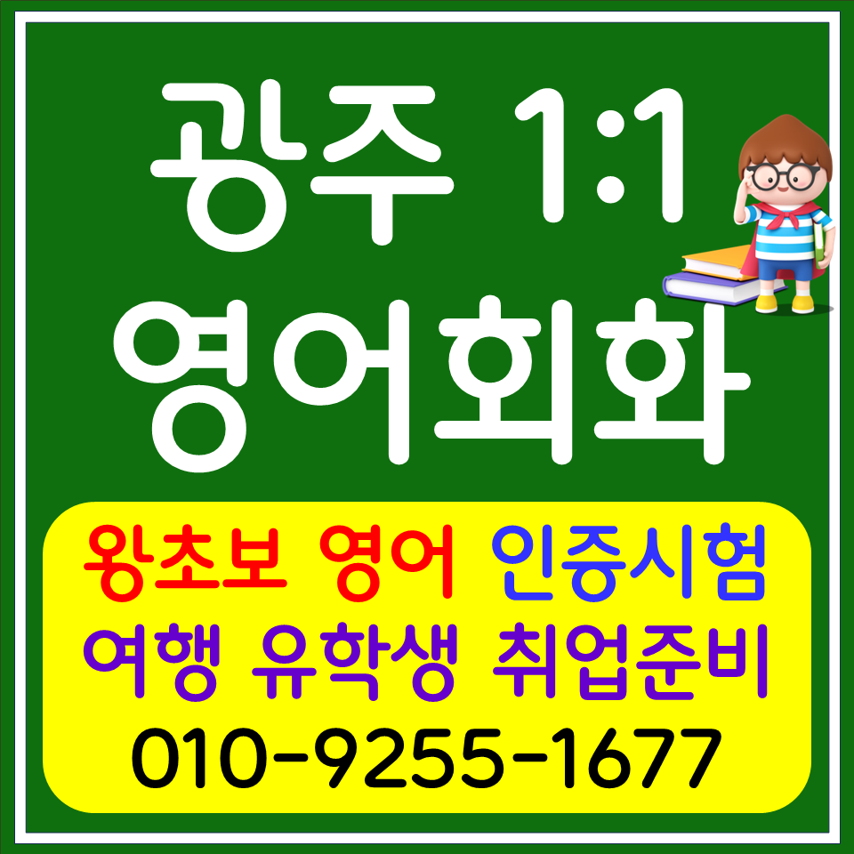  운남동 고등 영어회화 쌍암동 오픽 아이엘츠 토익 스피킹 일대일 영어과외 내신대비
