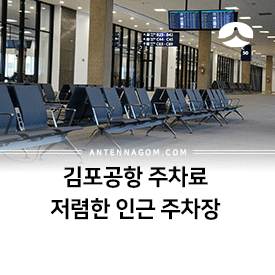  김포공항 주차료 (1주차장,2주차장,화물주차장) 저렴한 인근 주차장 꿀팁