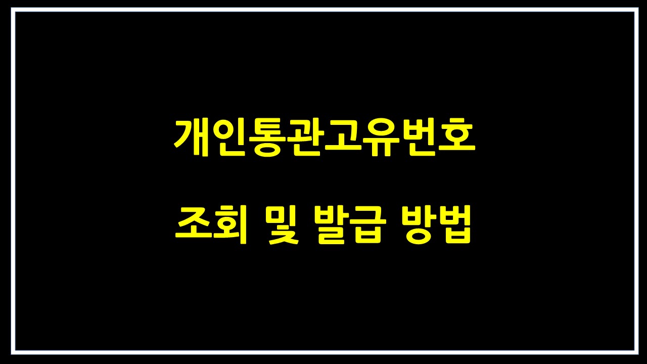  개인통관고유번호 조회 및 발급방법