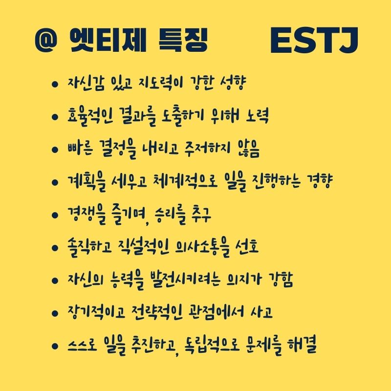 ESTJ-성격-특징