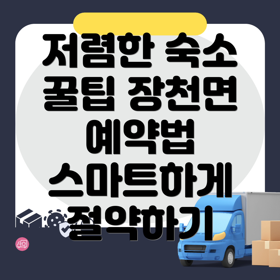 구미시 장천면 숙소