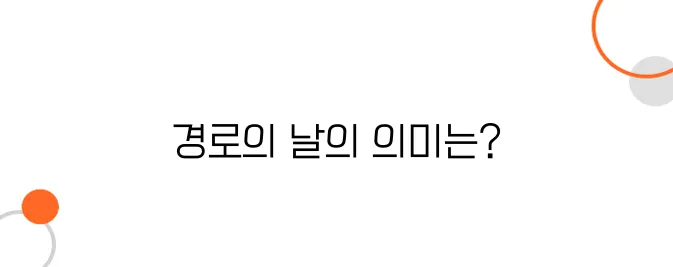 일본의 경로의 날(敬老の日) – 일본에서 노인을 대하는 법