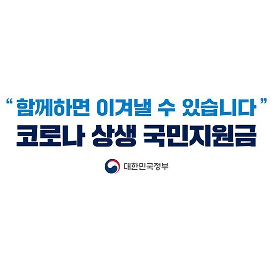  코로나 상생 국민지원금 사전안내