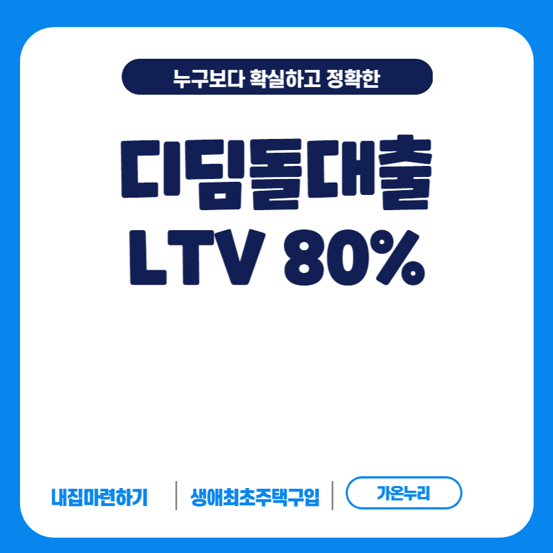  무주택인 나도 내 집마련하게 해주는 디딤돌 대출(LTV 80%)