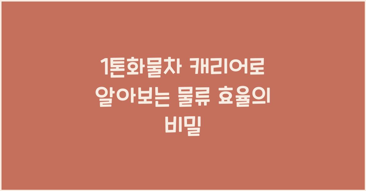 1톤화물차 캐리어