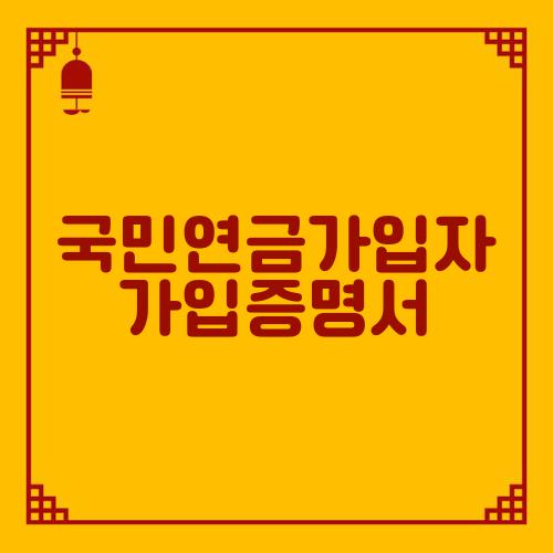 국민연금가입자 가입증명서