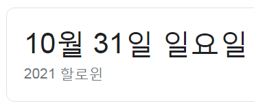  2021 할로윈데이 날짜 핼러윈데이 언제