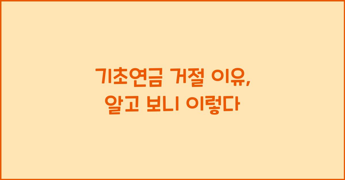 기초연금 거절 이유