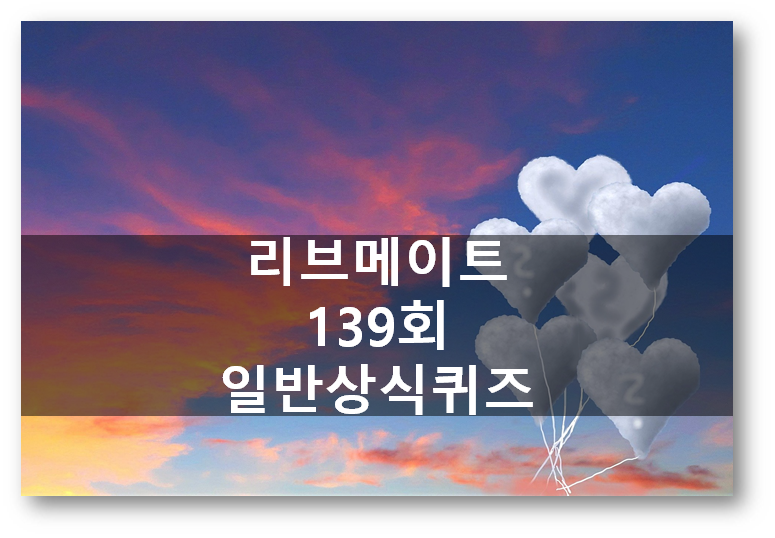  [앱테크]리브메이트 139회 일반상식퀴즈 정답모음,바늘구멍북한말손기척구구단34