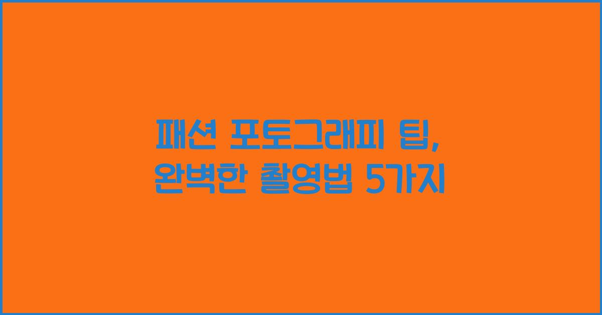 패션 포토그래피 팁