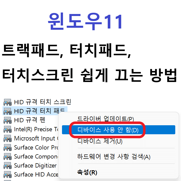 트랙패드, 터치패드, 터치스크린 쉽게 끄는 방법이 장치 관리자 위에 있는 모습 썸네일