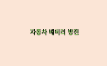  자동차 배터리 방전과 점퍼 케이블