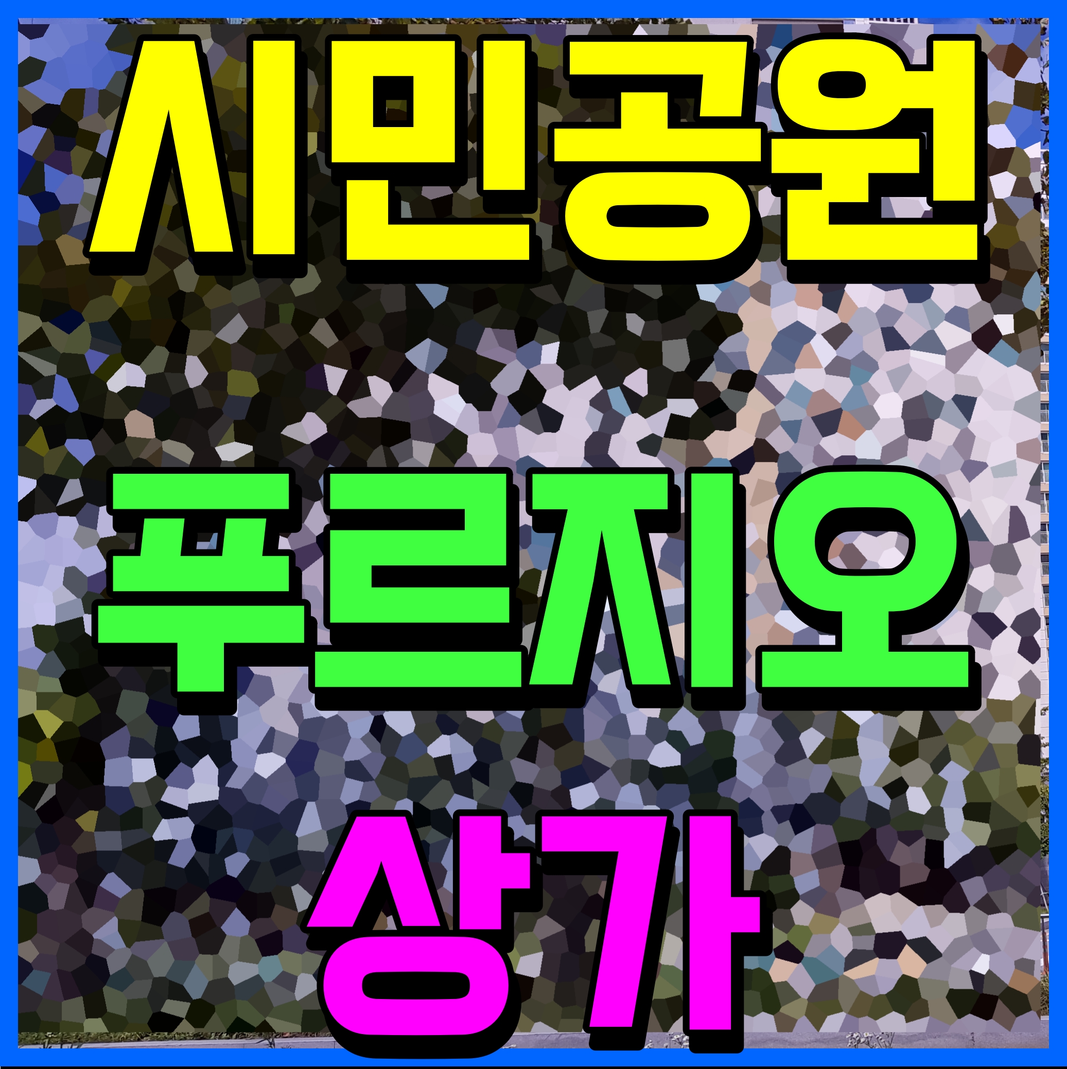  부산시민공원 푸르지오 상가 항아리 상권 잡아볼까