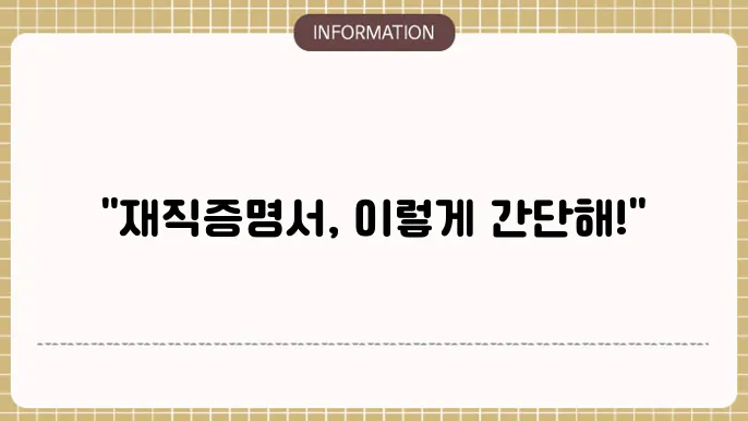 재직증명서 발급 : 쉽게 발급 가이드