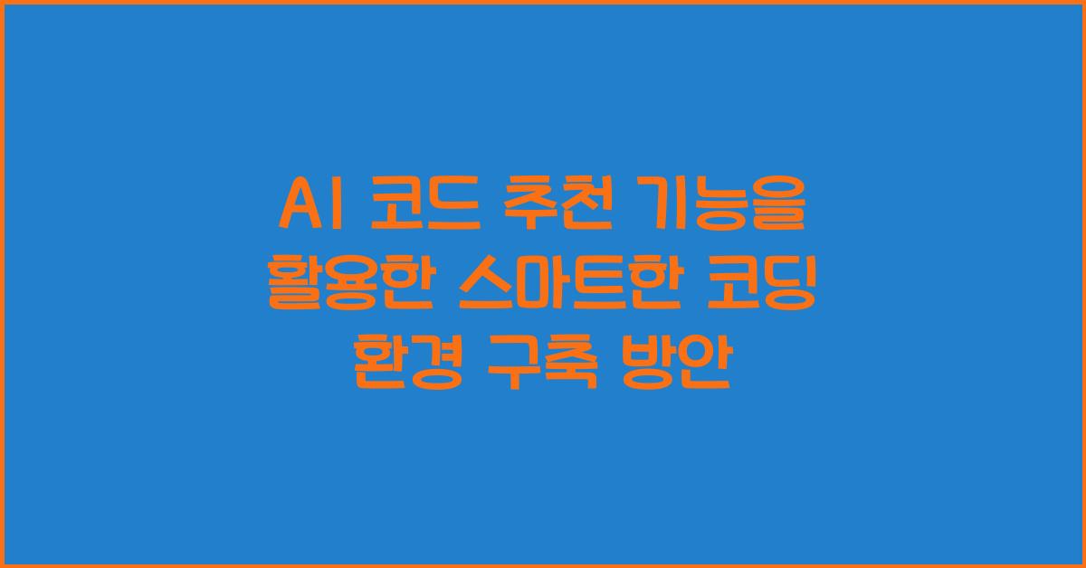 AI 코드 추천 기능을 활용한 스마트한 코딩 환경 구축