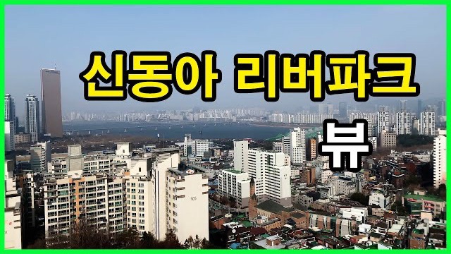  신동아 리버파크 뷰 Korea Seoul Apartment | 한강뷰 아파트, 63스퀘어, 불꽃축제 | 노량진동