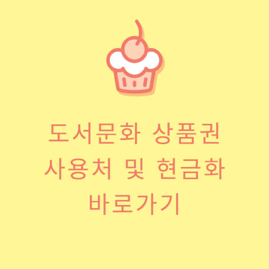 도서문화상품권 사용처 및 현금화 바로가기