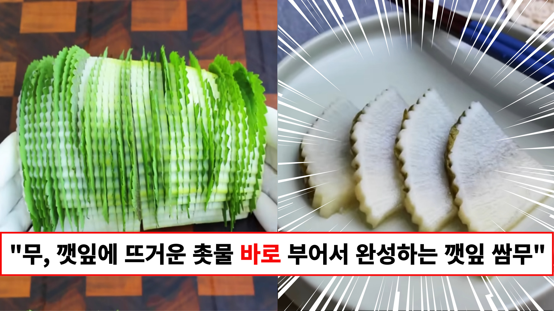"무의 꼬들한 식감과 은은한 깻잎 향의 조화가 미쳤습니다" 촛물을 끓이고 바로 부어주기면 하면 완성되는 피클