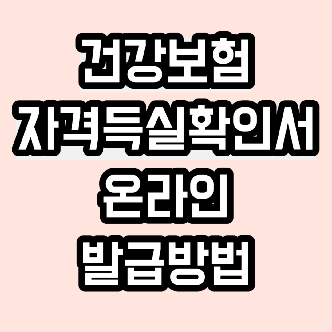 건강보험자격득실확인서 온라인 발급방법