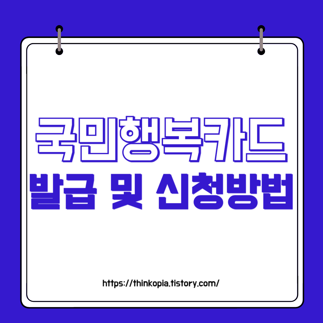  국민행복카드 바우처의 모든 것