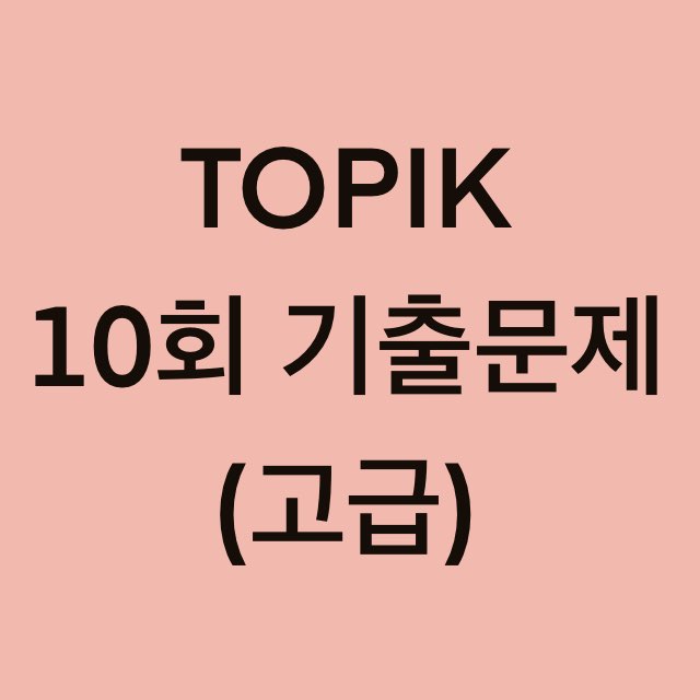  토픽(TOPIK) 10회 고급 어휘 및 문법 기출문제 (19~30 문항)