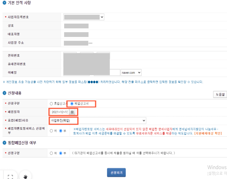 홈택스 휴폐업신청서 작성화면