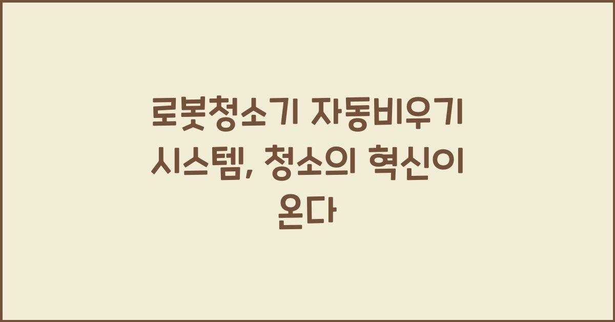 로봇청소기 자동비우기 시스템