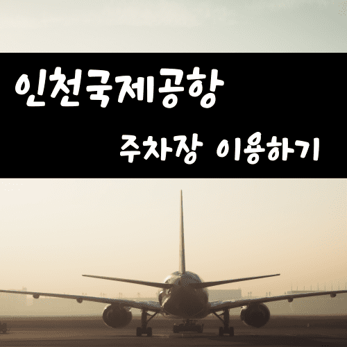 인천국제공항 주차장