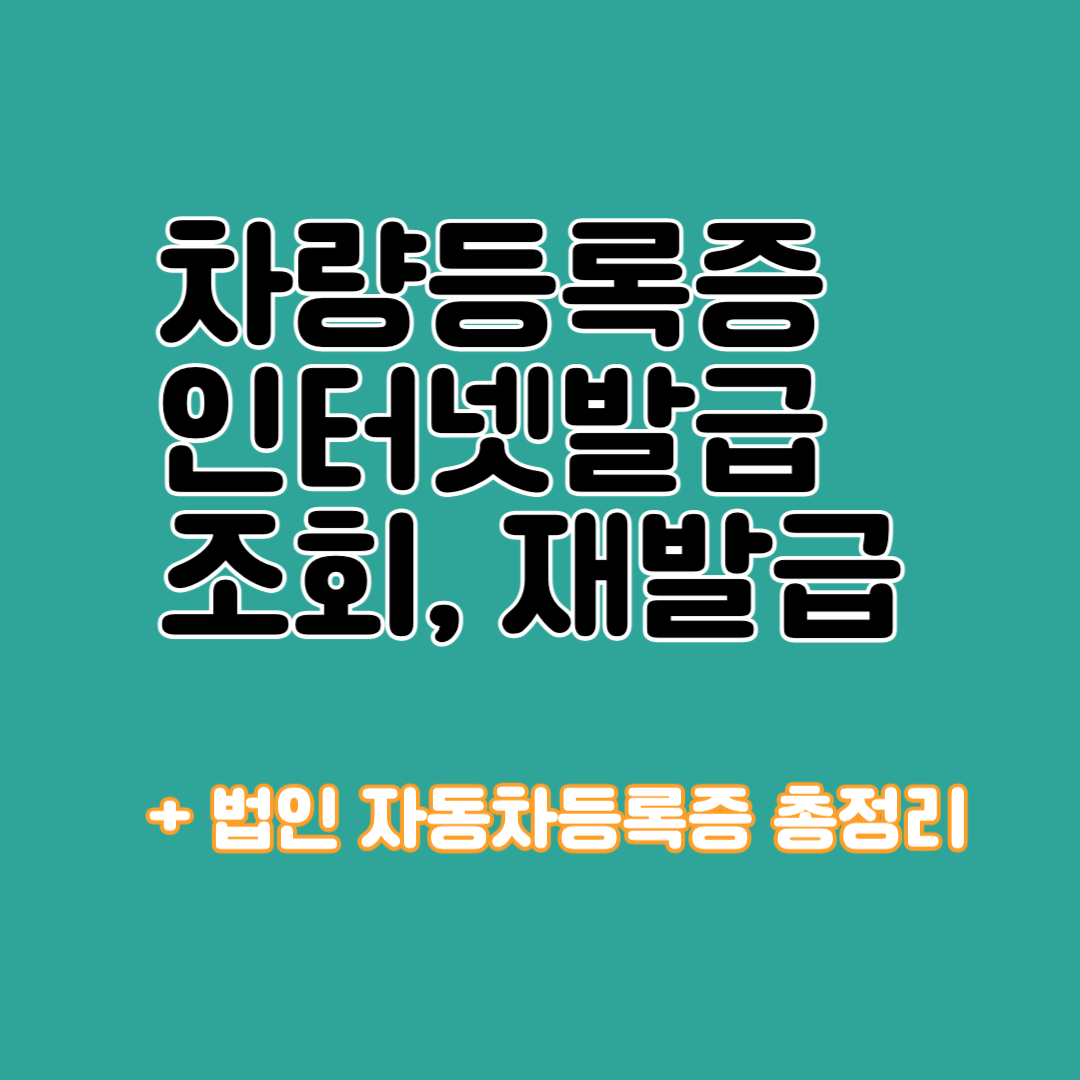 차량등록증 인터넷발급