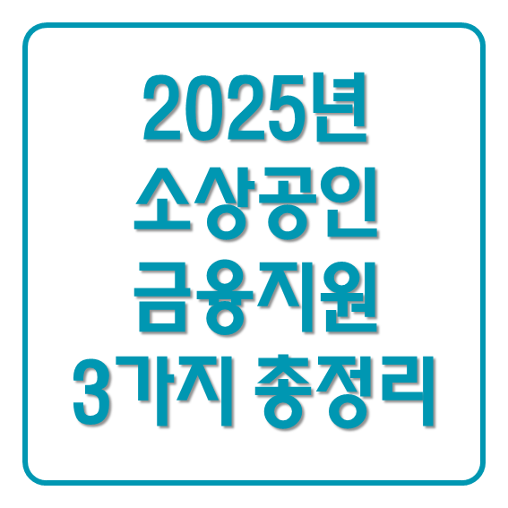 2025년 소상공인 금융지원 3가지 총정리