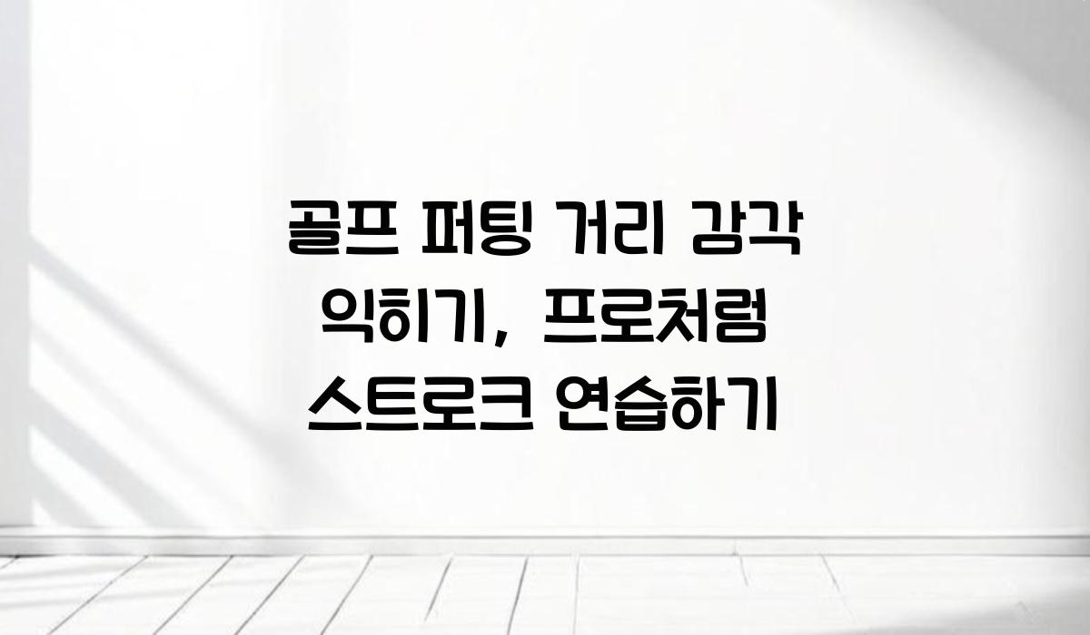 골프 퍼팅 거리 감각 익히기
