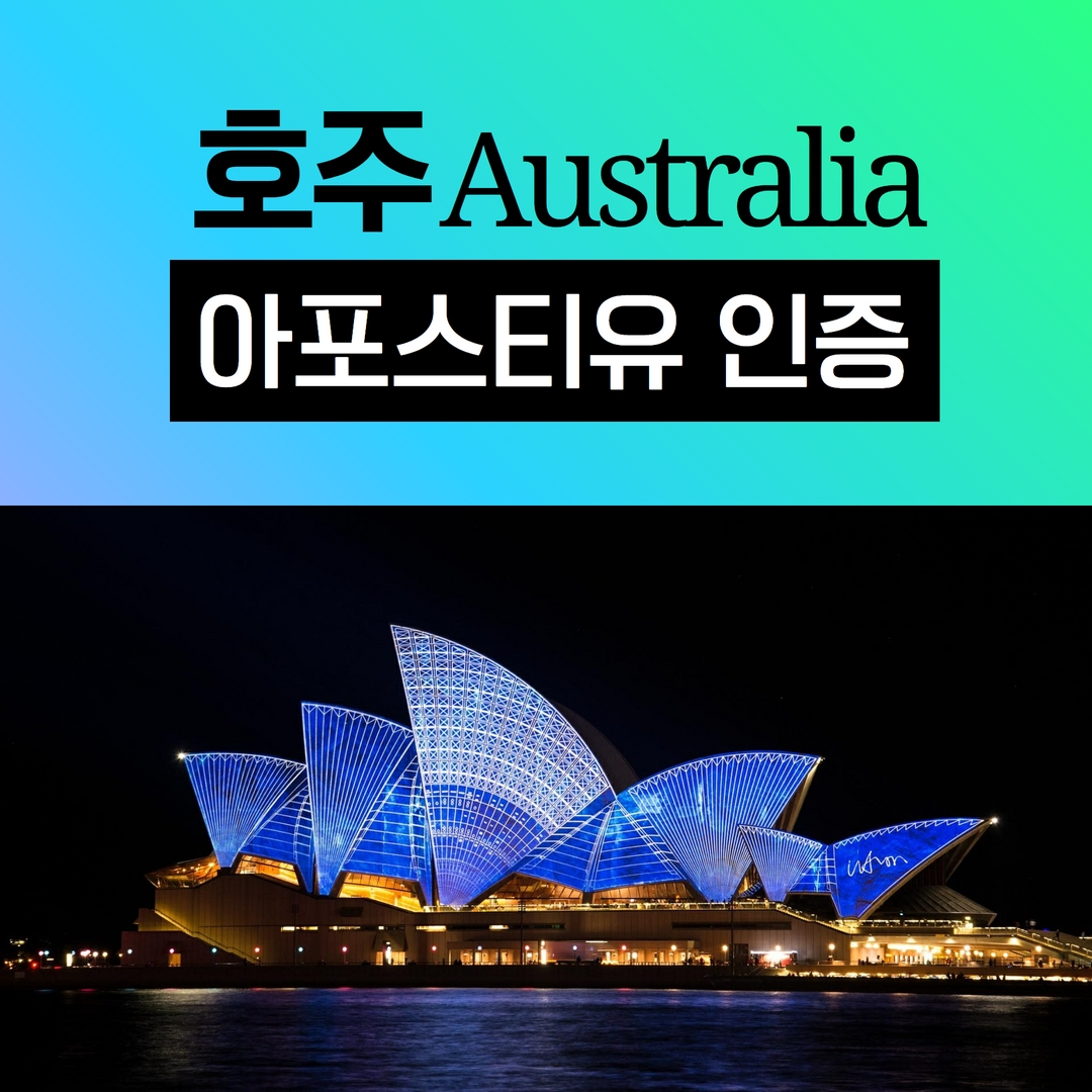 올 방학 호주로 떠나보자! 해외에 제출할 서류는?  호주 아포스티유