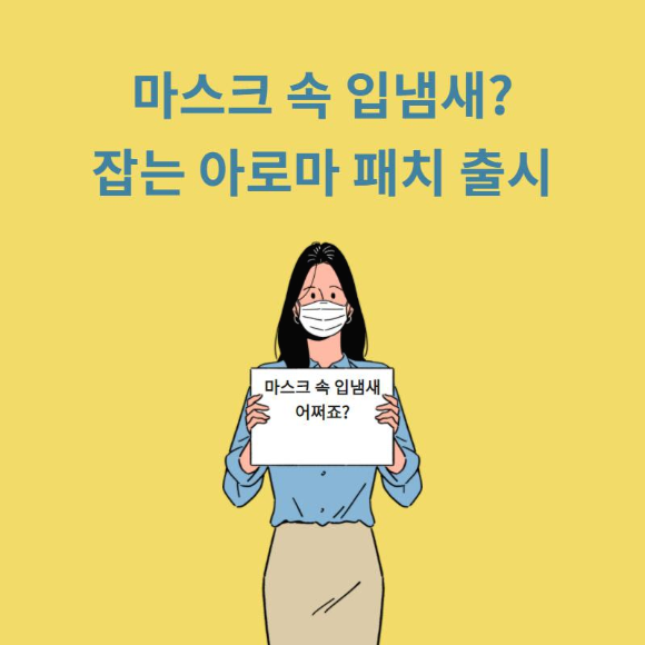  마스크 속 입냄새? 잡는 아로마 패치 출시