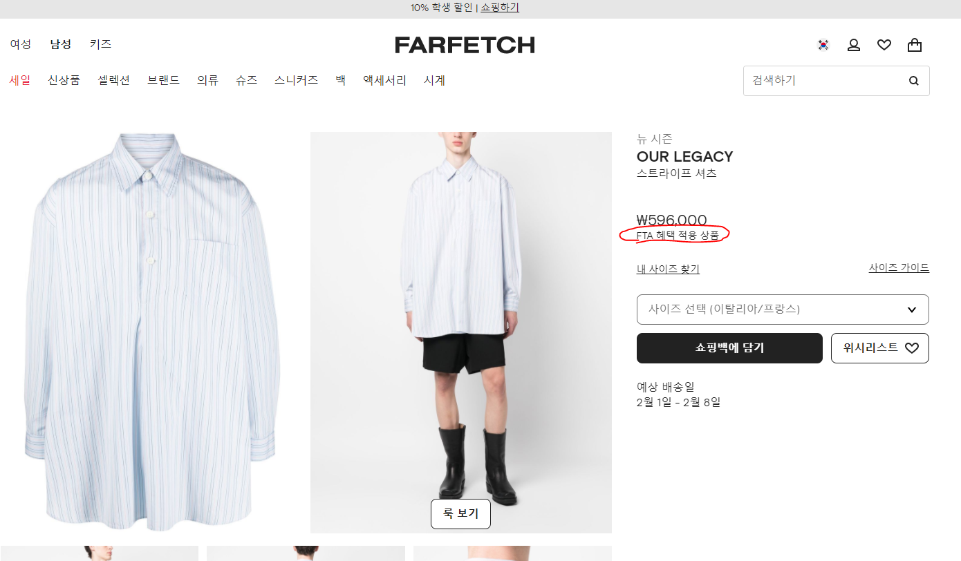 FARFETCH FTA적용
