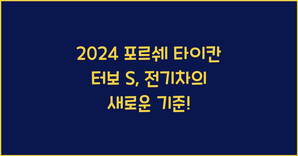 포르쉐 타이칸 터보 S