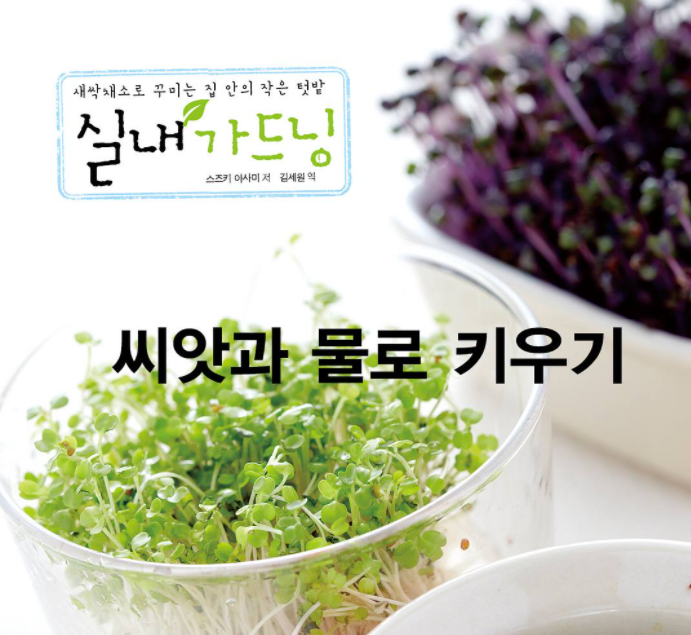  새싹채소 기르기 효능,새싹채소 요리법