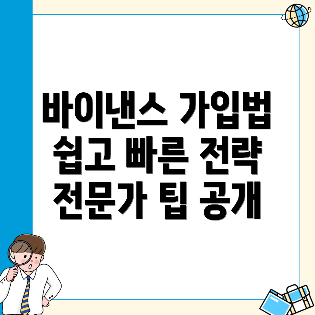 바이낸스 회원가입
