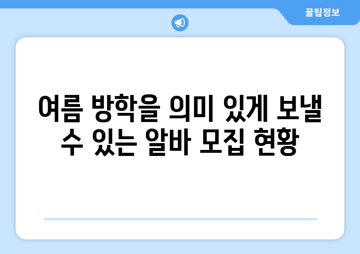 여름 방학을 의미 있게 보낼 수 있는 알바 모집 현황