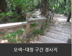 우색 ~ 대청 구간 경사지