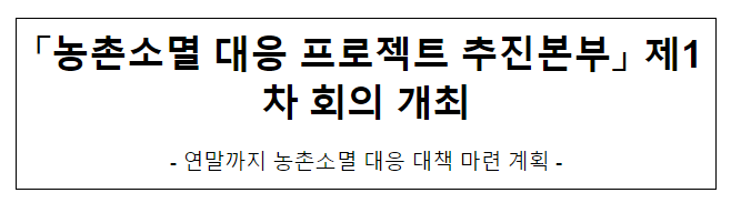  「농촌소멸 대응 프로젝트 추진본부」 제1차 회의 개최