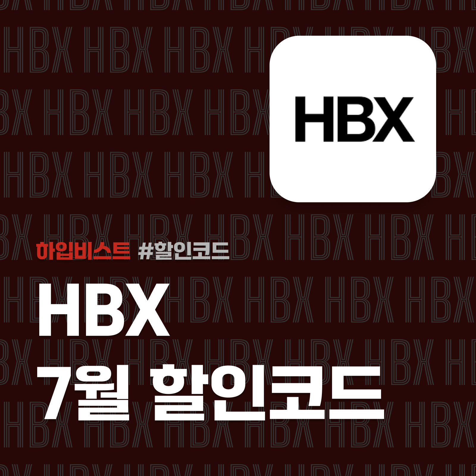 HBX 할인코드