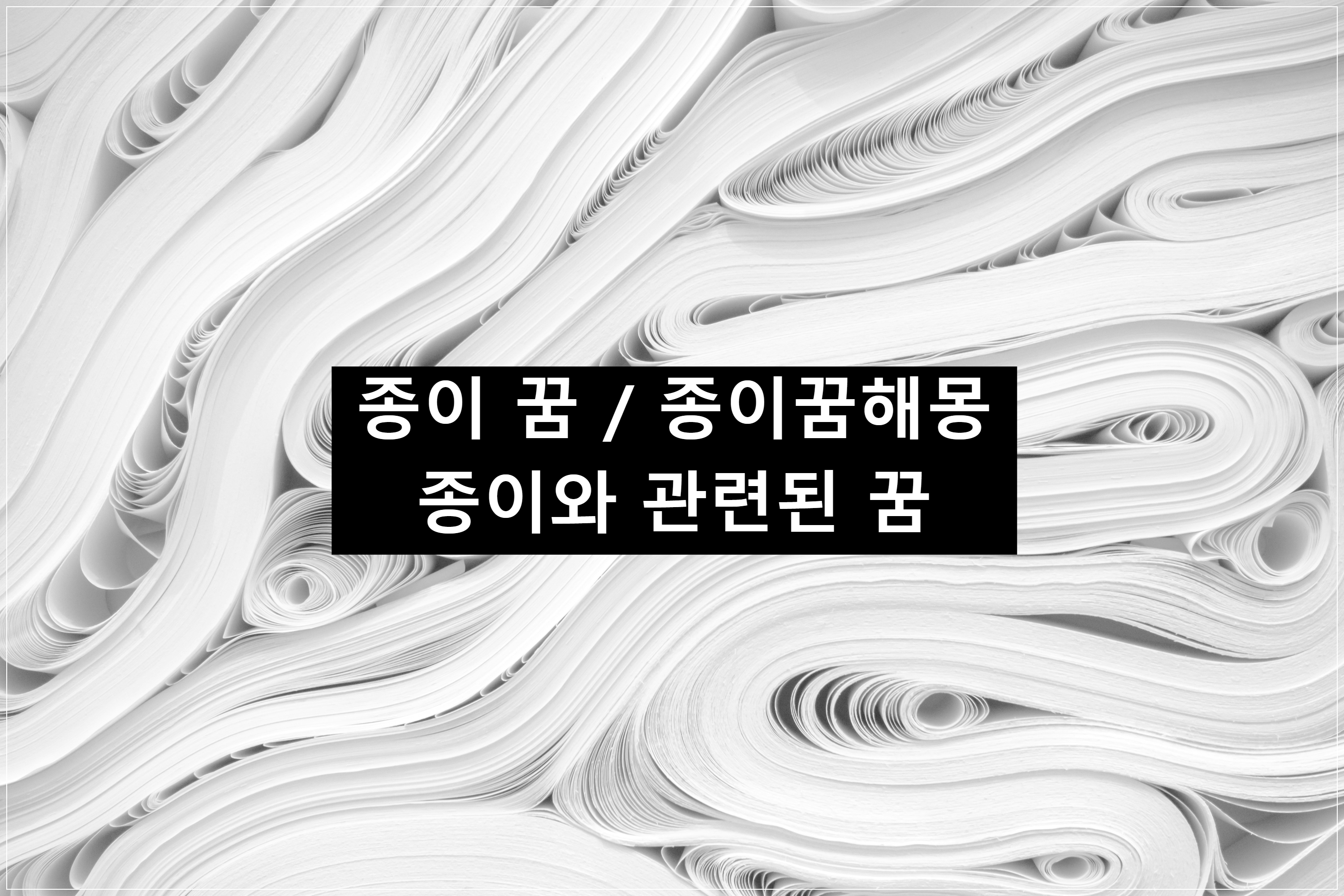 종이 꿈, 종이꿈해몽, 종이와 관련된 꿈해몽